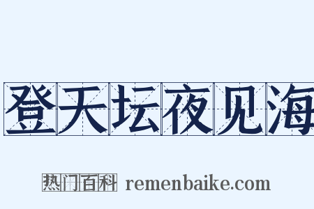 登天坛夜见海是什么意思的图片